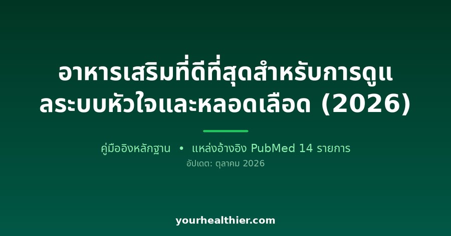 อาหารเสริมที่ดีที่สุดสำหรับการดูแลระบบหัวใจและหลอดเลือด (2026)