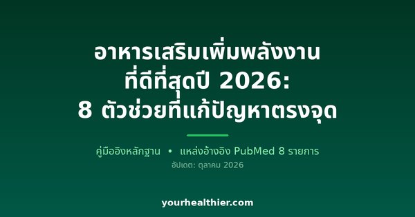 อาหารเสริมเพิ่มพลังงานที่ดีที่สุดปี 2026: 8 ตัวช่วยที่แก้ปัญหาตรงจุด
