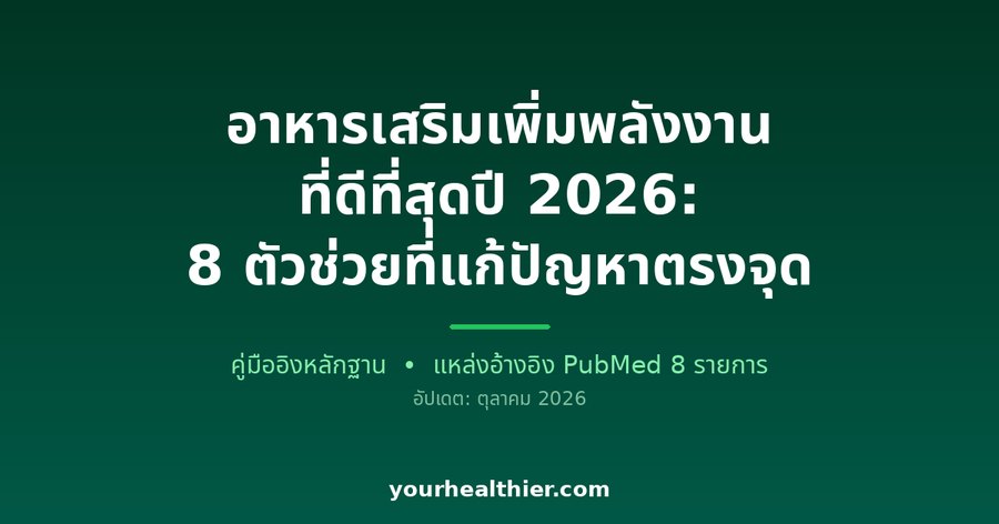 อาหารเสริมเพิ่มพลังงานที่ดีที่สุดปี 2026: 8 ตัวช่วยที่แก้ปัญหาตรงจุด