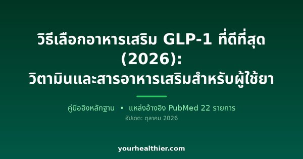 วิธีเลือกอาหารเสริม GLP-1 ที่ดีที่สุด (2026): วิตามินและสารอาหารเสริมสำหรับผู้ใช้ยา