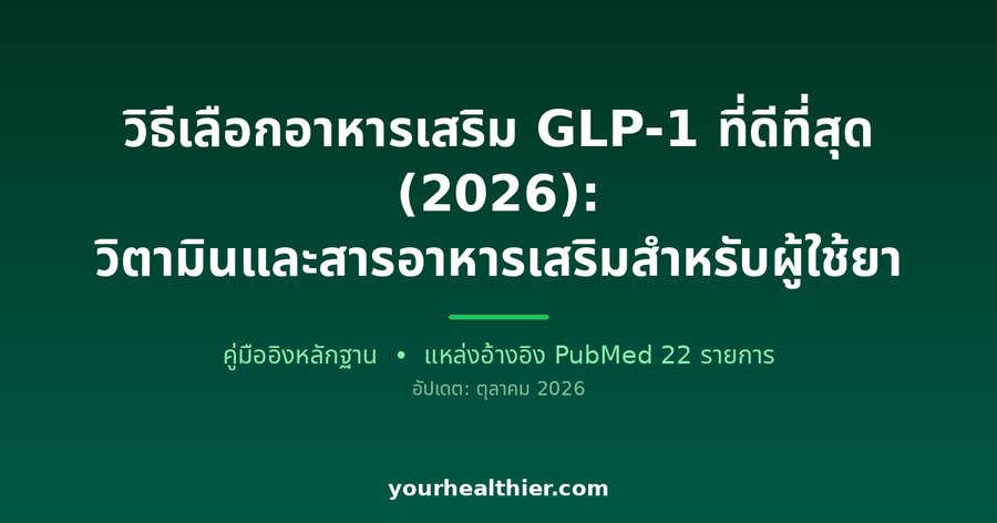 วิธีเลือกอาหารเสริม GLP-1 ที่ดีที่สุด (2026): วิตามินและสารอาหารเสริมสำหรับผู้ใช้ยา
