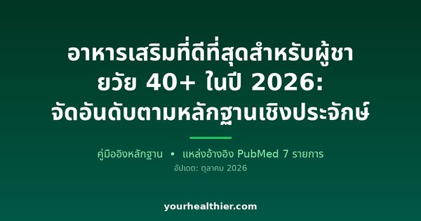 อาหารเสริมที่ดีที่สุดสำหรับผู้ชายวัย 40+ ในปี 2026: จัดอันดับตามหลักฐานเชิงประจักษ์