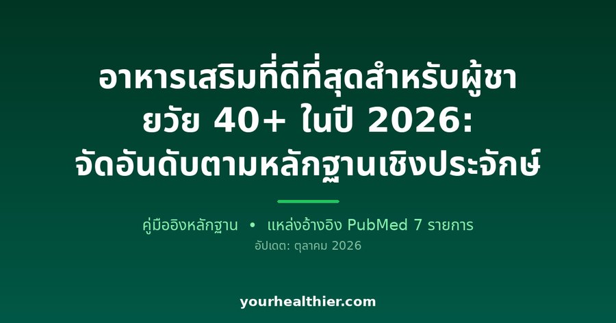 อาหารเสริมที่ดีที่สุดสำหรับผู้ชายวัย 40+ ในปี 2026: จัดอันดับตามหลักฐานเชิงประจักษ์