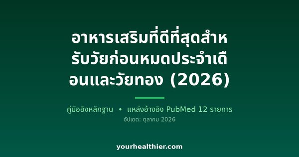 อาหารเสริมที่ดีที่สุดสำหรับวัยก่อนหมดประจำเดือนและวัยทอง (2026)