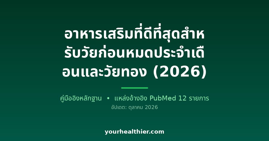 อาหารเสริมที่ดีที่สุดสำหรับวัยก่อนหมดประจำเดือนและวัยทอง (2026)