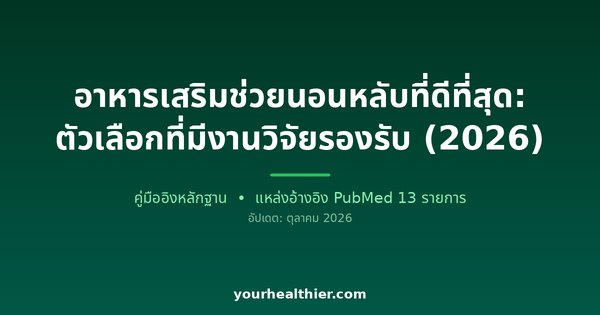 อาหารเสริมช่วยนอนหลับที่ดีที่สุด: ตัวเลือกที่มีงานวิจัยรองรับ (2026)