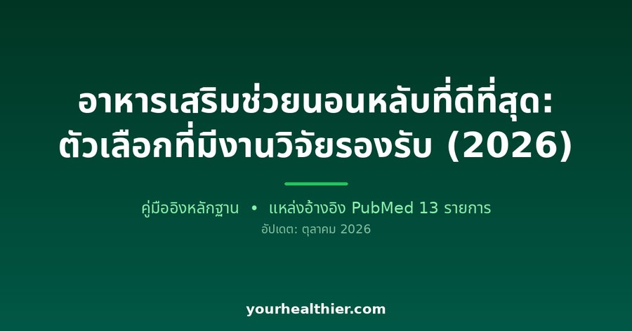 อาหารเสริมช่วยนอนหลับที่ดีที่สุด: ตัวเลือกที่มีงานวิจัยรองรับ (2026)