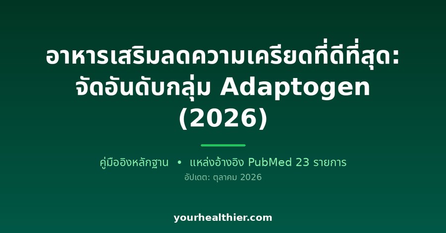 อาหารเสริมลดความเครียดที่ดีที่สุด: จัดอันดับกลุ่ม Adaptogen (2026)