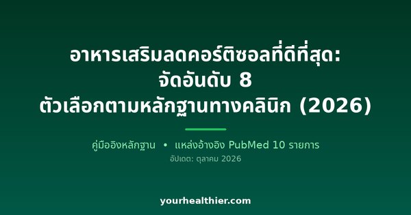 อาหารเสริมลดคอร์ติซอลที่ดีที่สุด: จัดอันดับ 8 ตัวเลือกตามหลักฐานทางคลินิก (2026)