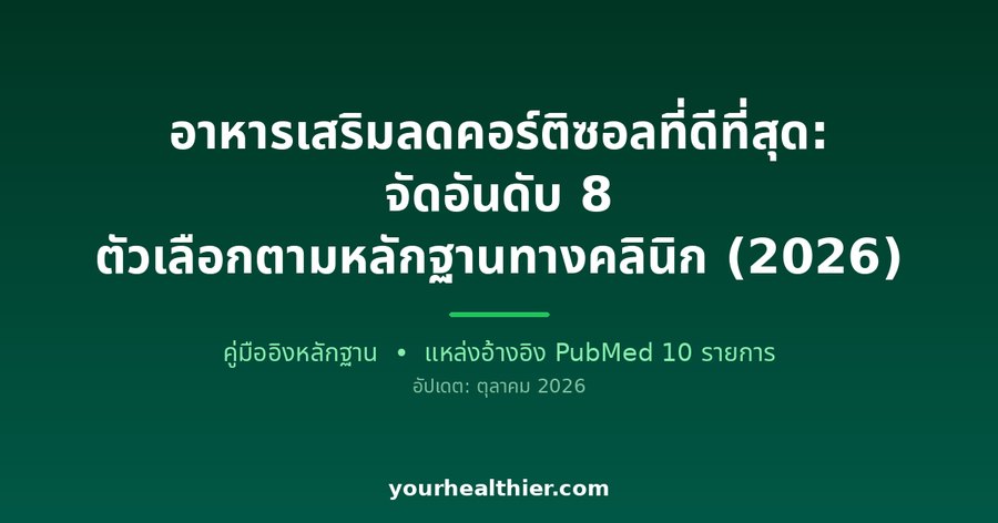 อาหารเสริมลดคอร์ติซอลที่ดีที่สุด: จัดอันดับ 8 ตัวเลือกตามหลักฐานทางคลินิก (2026)
