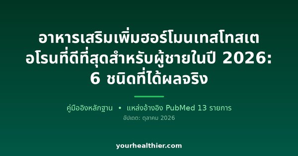 อาหารเสริมเพิ่มฮอร์โมนเทสโทสเตอโรนที่ดีที่สุดสำหรับผู้ชายในปี 2026: 6 ชนิดที่ได้ผลจริง