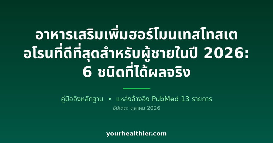 อาหารเสริมเพิ่มฮอร์โมนเทสโทสเตอโรนที่ดีที่สุดสำหรับผู้ชายในปี 2026: 6 ชนิดที่ได้ผลจริง