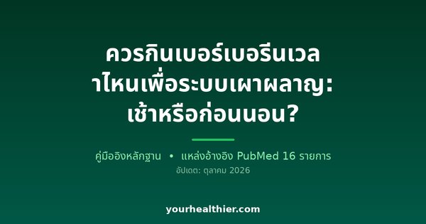 ควรกินเบอร์เบอรีนเวลาไหนเพื่อระบบเผาผลาญ: เช้าหรือก่อนนอน?