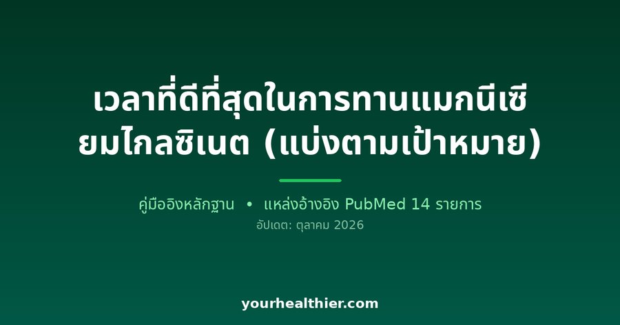 เวลาที่ดีที่สุดในการทานแมกนีเซียมไกลซิเนต (แบ่งตามเป้าหมาย)