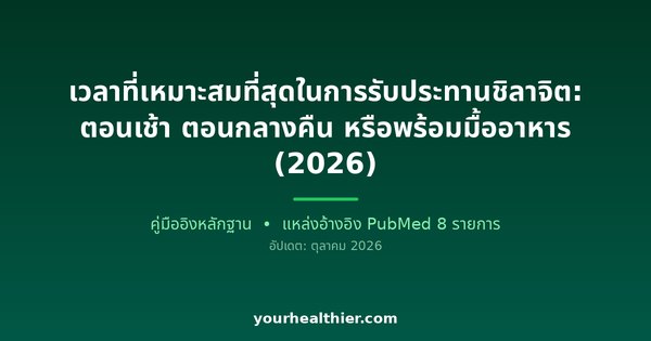 เวลาที่เหมาะสมที่สุดในการรับประทานชิลาจิต: ตอนเช้า ตอนกลางคืน หรือพร้อมมื้ออาหาร (2026)