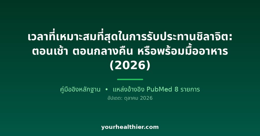 เวลาที่เหมาะสมที่สุดในการรับประทานชิลาจิต: ตอนเช้า ตอนกลางคืน หรือพร้อมมื้ออาหาร (2026)