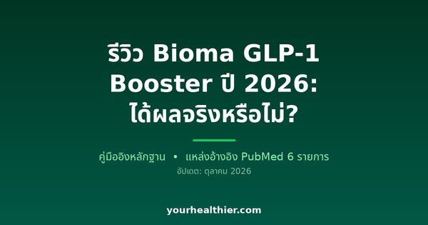 รีวิว Bioma GLP-1 Booster ปี 2026: ได้ผลจริงหรือไม่?