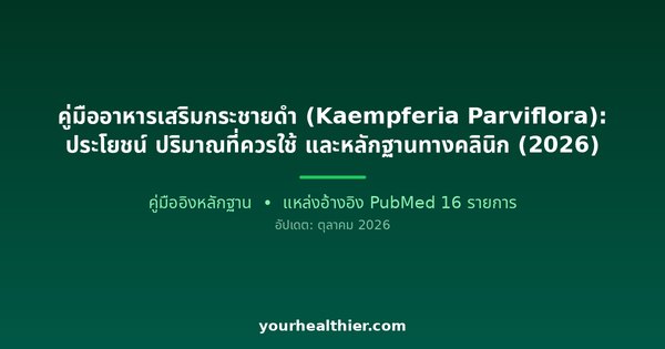 คู่มืออาหารเสริมกระชายดำ (Kaempferia Parviflora): ประโยชน์ ปริมาณที่ควรใช้ และหลักฐานทางคลินิก (2026)