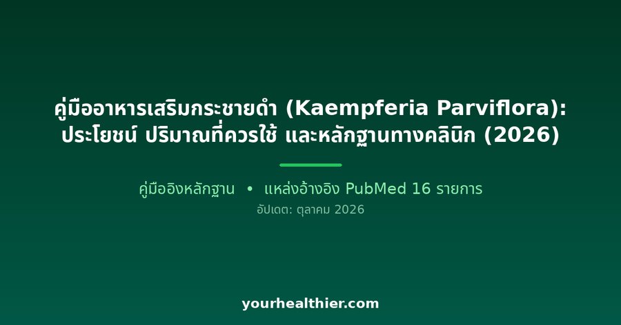 คู่มืออาหารเสริมกระชายดำ (Kaempferia Parviflora): ประโยชน์ ปริมาณที่ควรใช้ และหลักฐานทางคลินิก (2026)