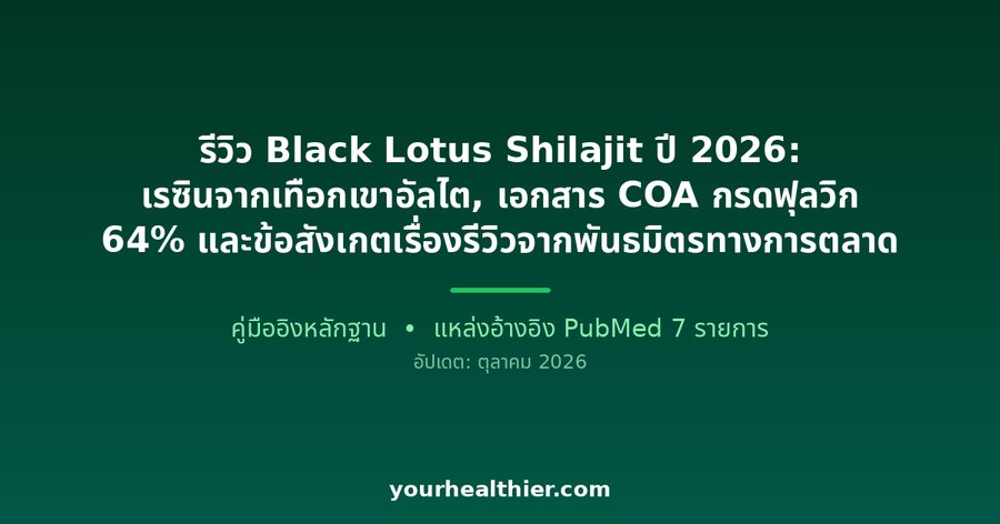 รีวิว Black Lotus Shilajit ปี 2026: เรซินจากเทือกเขาอัลไต, เอกสาร COA กรดฟุลวิก 64% และข้อสังเกตเรื่องรีวิวจากพันธมิตรทางการตลาด