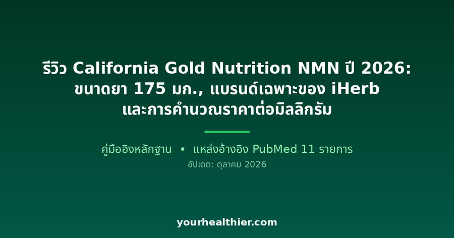 รีวิว California Gold Nutrition NMN ปี 2026: ขนาดยา 175 มก., แบรนด์เฉพาะของ iHerb และการคำนวณราคาต่อมิลลิกรัม