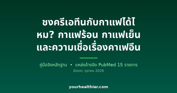 ชงครีเอทีนกับกาแฟได้ไหม? กาแฟร้อน กาแฟเย็น และความเชื่อเรื่องคาเฟอีน