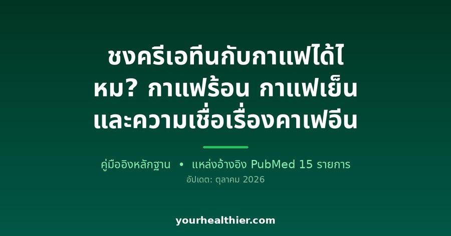 ชงครีเอทีนกับกาแฟได้ไหม? กาแฟร้อน กาแฟเย็น และความเชื่อเรื่องคาเฟอีน