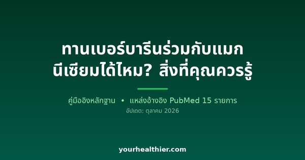 ทานเบอร์บารีนร่วมกับแมกนีเซียมได้ไหม? สิ่งที่คุณควรรู้
