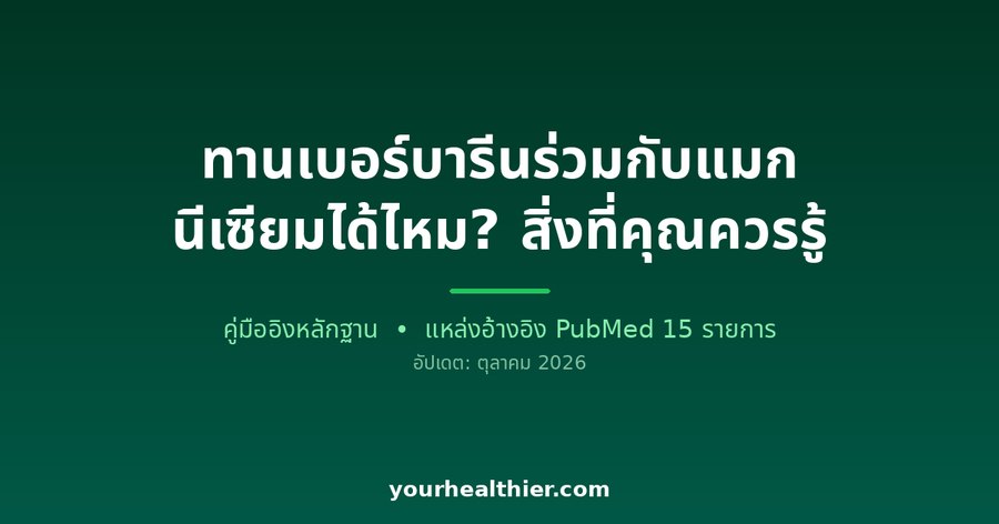 ทานเบอร์บารีนร่วมกับแมกนีเซียมได้ไหม? สิ่งที่คุณควรรู้