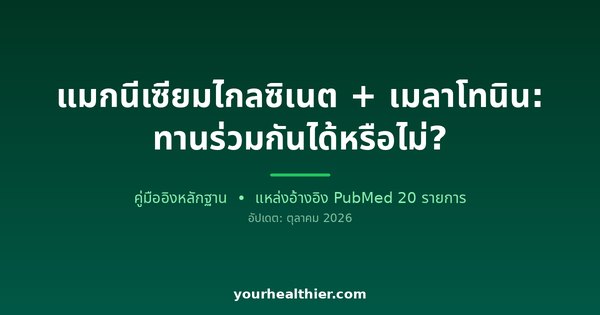 แมกนีเซียมไกลซิเนต + เมลาโทนิน: ทานร่วมกันได้หรือไม่?