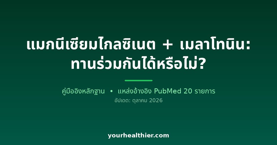 แมกนีเซียมไกลซิเนต + เมลาโทนิน: ทานร่วมกันได้หรือไม่?