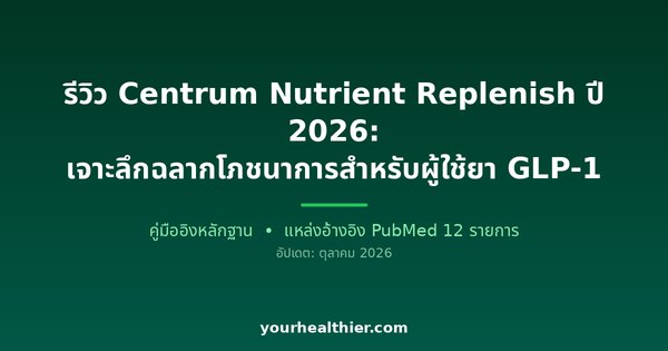 รีวิว Centrum Nutrient Replenish ปี 2026: เจาะลึกฉลากโภชนาการสำหรับผู้ใช้ยา GLP-1