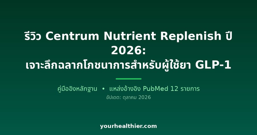 รีวิว Centrum Nutrient Replenish ปี 2026: เจาะลึกฉลากโภชนาการสำหรับผู้ใช้ยา GLP-1