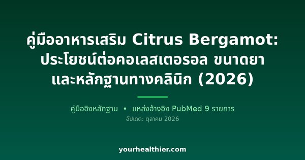 คู่มืออาหารเสริม Citrus Bergamot: ประโยชน์ต่อคอเลสเตอรอล ขนาดยา และหลักฐานทางคลินิก (2026)