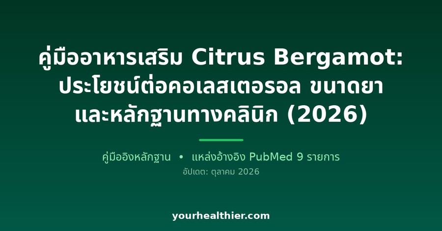 คู่มืออาหารเสริม Citrus Bergamot: ประโยชน์ต่อคอเลสเตอรอล ขนาดยา และหลักฐานทางคลินิก (2026)
