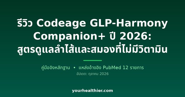 รีวิว Codeage GLP-Harmony Companion+ ปี 2026: สูตรดูแลลำไส้และสมองที่ไม่มีวิตามิน