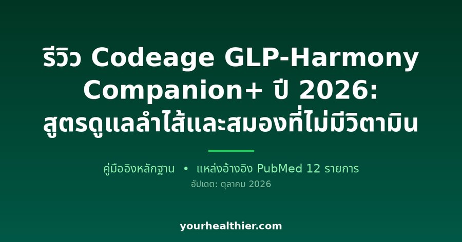 รีวิว Codeage GLP-Harmony Companion+ ปี 2026: สูตรดูแลลำไส้และสมองที่ไม่มีวิตามิน