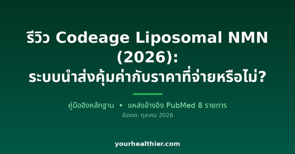 รีวิว Codeage Liposomal NMN (2026): ระบบนำส่งคุ้มค่ากับราคาที่จ่ายหรือไม่?