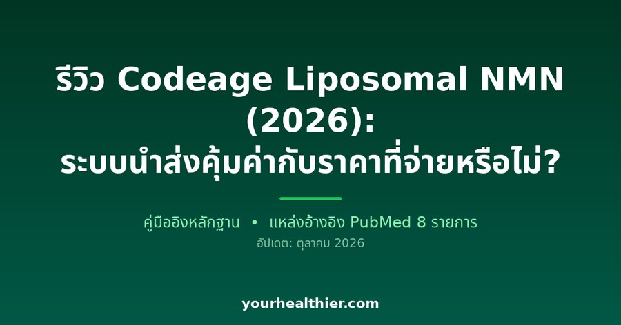 รีวิว Codeage Liposomal NMN (2026): ระบบนำส่งคุ้มค่ากับราคาที่จ่ายหรือไม่?