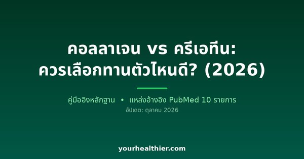 คอลลาเจน vs ครีเอทีน: ควรเลือกทานตัวไหนดี? (2026)