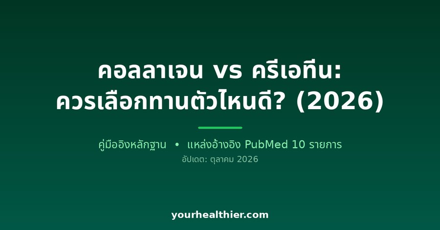 คอลลาเจน vs ครีเอทีน: ควรเลือกทานตัวไหนดี? (2026)