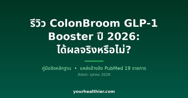 รีวิว ColonBroom GLP-1 Booster ปี 2026: ได้ผลจริงหรือไม่?