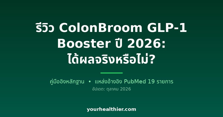 รีวิว ColonBroom GLP-1 Booster ปี 2026: ได้ผลจริงหรือไม่?