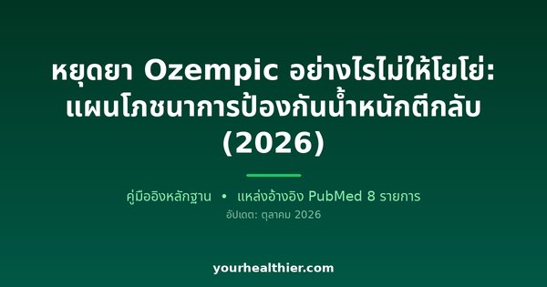หยุดยา Ozempic อย่างไรไม่ให้โยโย่: แผนโภชนาการป้องกันน้ำหนักตีกลับ (2026)