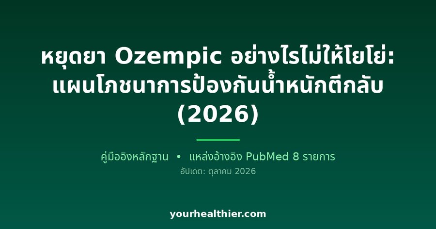 หยุดยา Ozempic อย่างไรไม่ให้โยโย่: แผนโภชนาการป้องกันน้ำหนักตีกลับ (2026)