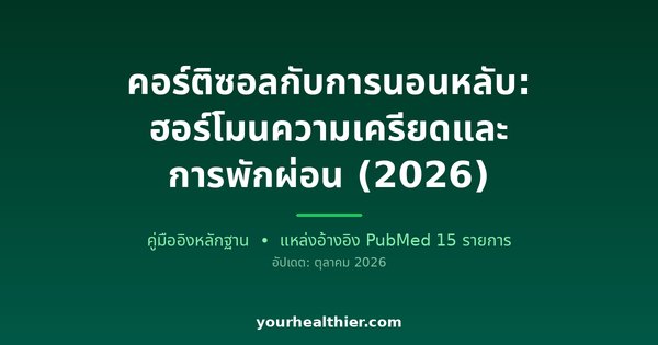 คอร์ติซอลกับการนอนหลับ: ฮอร์โมนความเครียดและการพักผ่อน (2026)
