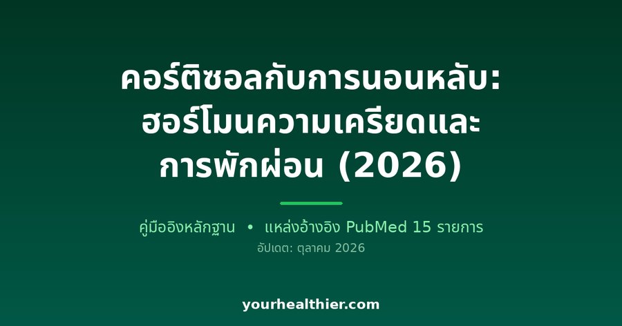 คอร์ติซอลกับการนอนหลับ: ฮอร์โมนความเครียดและการพักผ่อน (2026)