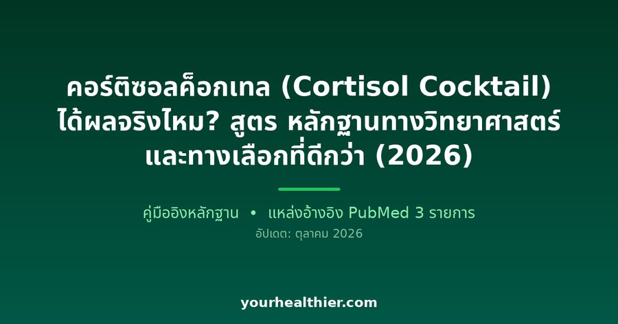 คอร์ติซอลค็อกเทล (Cortisol Cocktail) ได้ผลจริงไหม? สูตร หลักฐานทางวิทยาศาสตร์ และทางเลือกที่ดีกว่า (2026)