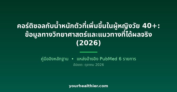 คอร์ติซอลกับน้ำหนักตัวที่เพิ่มขึ้นในผู้หญิงวัย 40+: ข้อมูลทางวิทยาศาสตร์และแนวทางที่ได้ผลจริง (2026)