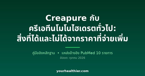 Creapure กับ ครีเอทีนโมโนไฮเดรตทั่วไป: สิ่งที่ได้และไม่ได้จากราคาที่จ่ายเพิ่ม